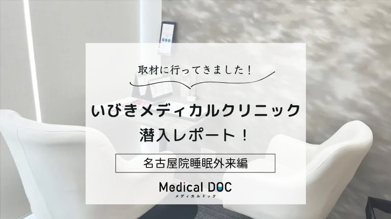 いびきメディカルクリニックphoto