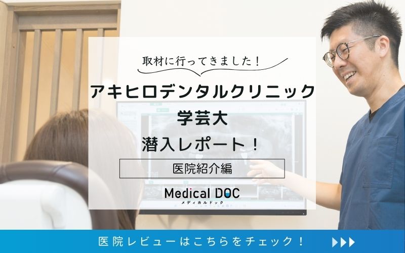 アキヒロデンタルクリニック学芸大photo