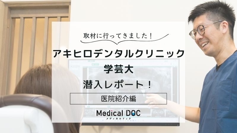 アキヒロデンタルクリニック学芸大photo