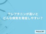 非公開: 「クレアチニンが高い」とどんな病気を発症しやすいかご存知ですか？【医師解説】
