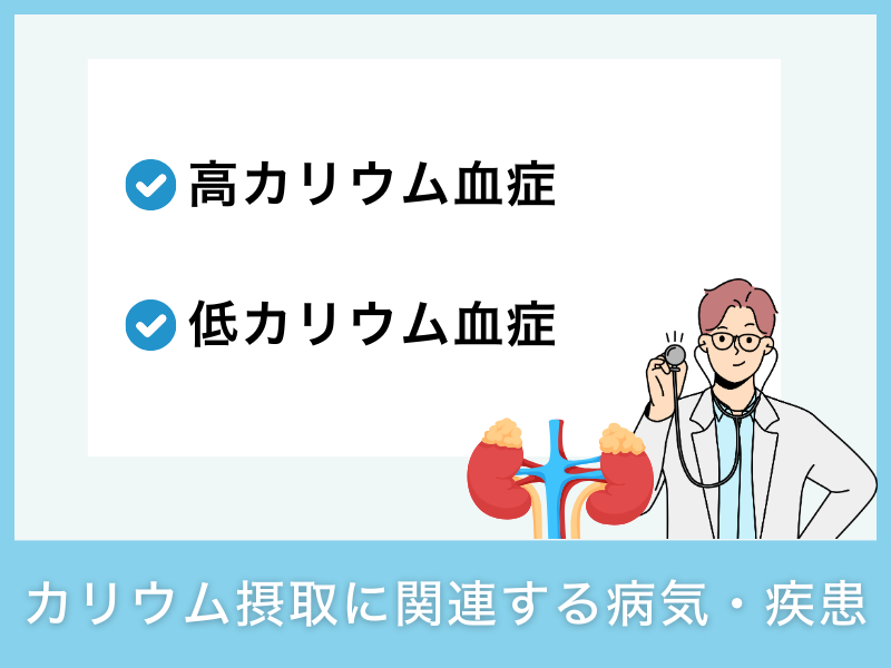 カリウム摂取に関連する病気・疾患