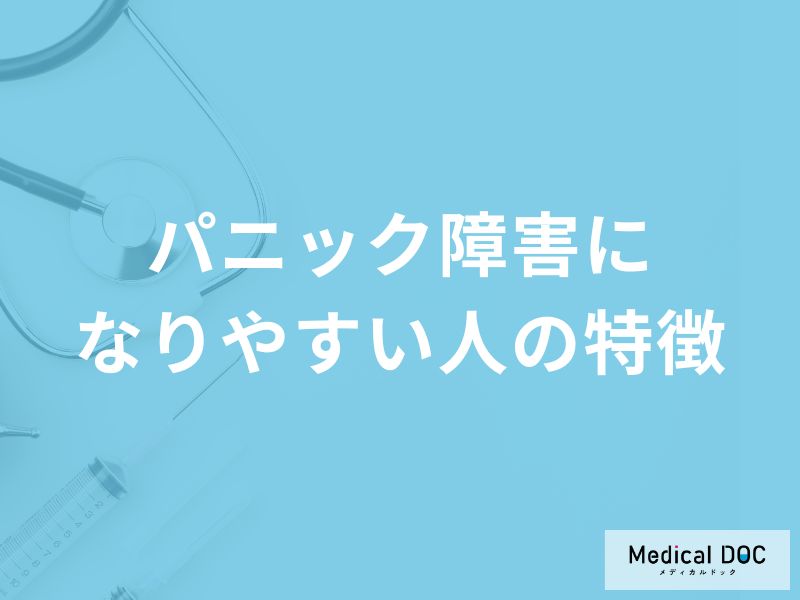 「パニック障害になりやすい人」の特徴はご存知ですか？原因についても解説！
