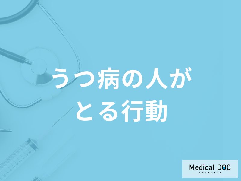 「うつ病」の人が職場や家庭で「どんな行動」をとるかご存知ですか？【医師監修】