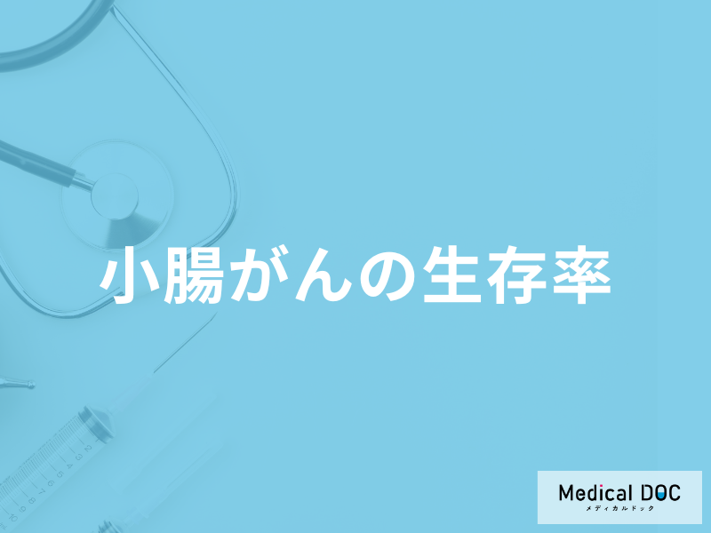 希少がん「小腸がんのステージ別生存率」はご存じですか？症状についても医師が解説！