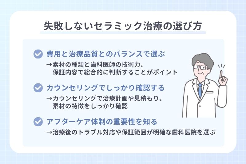 失敗しないセラミック治療の選び方