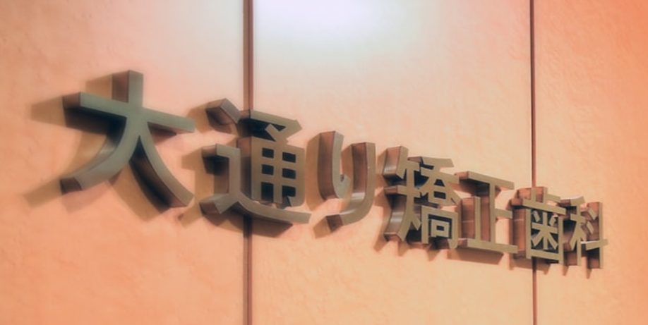 大通り矯正歯科クリニック