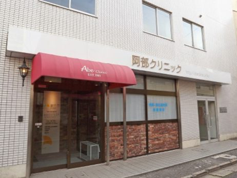 阿部クリニック