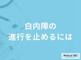 「白内障の進行を止める」にはどうすべき？進行度別の症状や食事面のポイントも解説！
