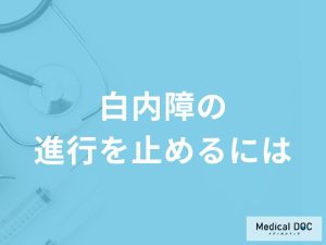 「白内障の進行を止める」にはどうすべき？進行度別の症状や食事面のポイントも解説！