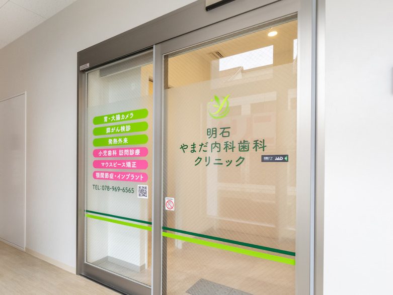 明石やまだ内科歯科クリニック