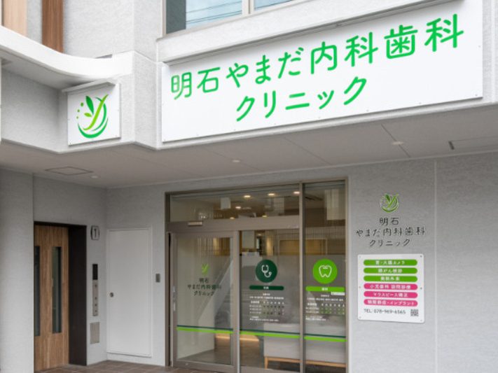 明石やまだ内科歯科クリニック