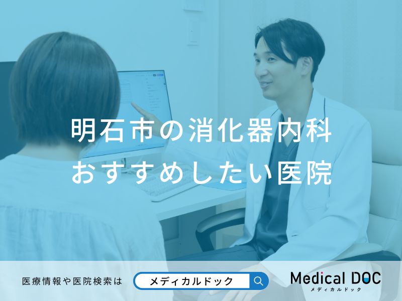 明石市の消化器内科 おすすめしたい医院