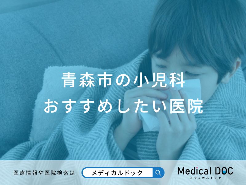 青森市の小児科 おすすめしたい医院
