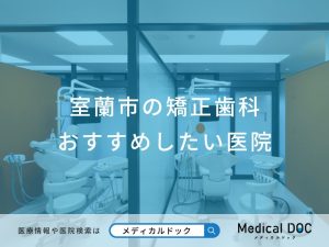 室蘭市の矯正歯科 おすすめしたい医院