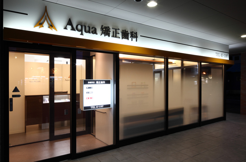 Aqua矯正歯科