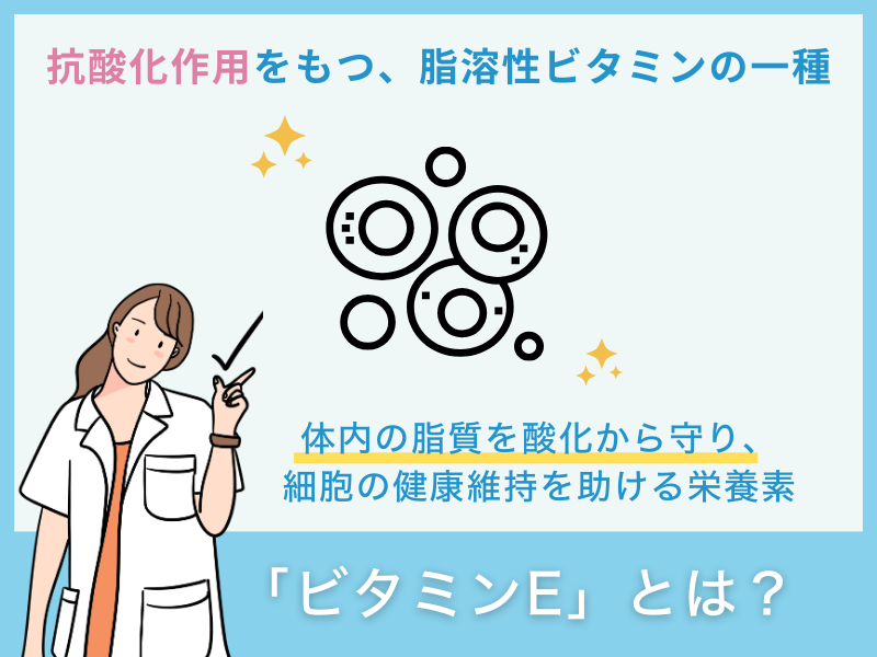 「ビタミンE」とは？