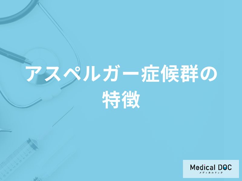 「アスペルガー症候群の特徴」はご存知ですか？ADHDの違いも解説！【医師監修】