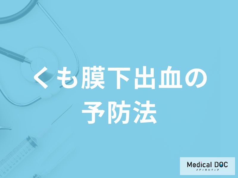 「くも膜下出血」は「何が多い食生活」で発症しやすくなる？【医師監修】