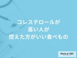 非公開: 「コレステロールが高い人」は何が多く含まれる「食べ物」を控えた方がいい？医師が解説！