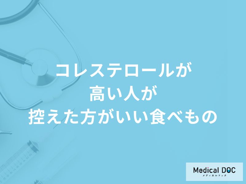 「コレステロールが高い人」は何が多く含まれる「食べ物」を控えた方がいい？医師が解説！