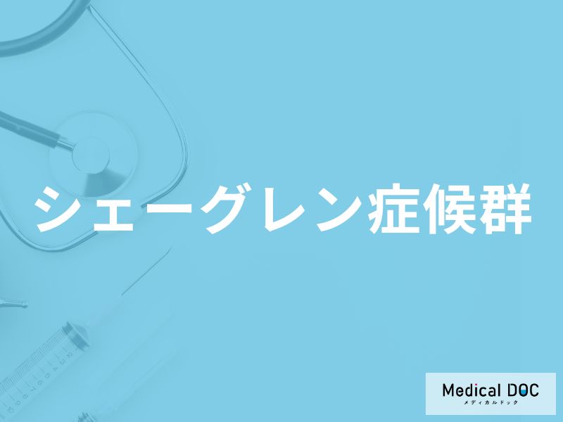 「シェーグレン症候群」になりやすい人の特徴はご存知ですか？医師が監修！