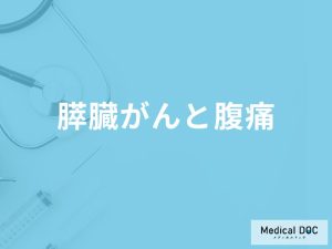 「膵臓がん」を発症すると「お腹にどんな痛み」を感じる？初期症状も医師が徹底解説！