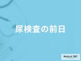 非公開: 「尿検査の前日」にしてはいけないことはどんなこと？【医師解説】