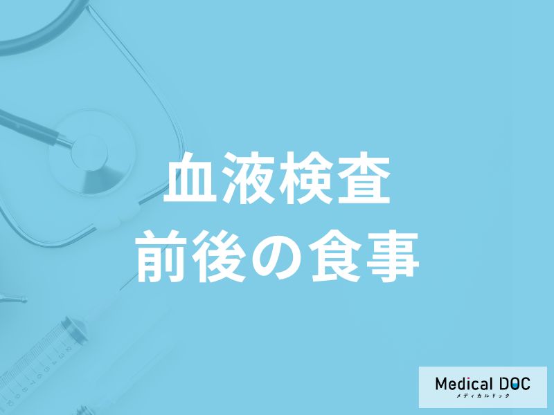 「血液検査前後の食事」は何を食べたらいいかご存知ですか？医師が徹底解説！