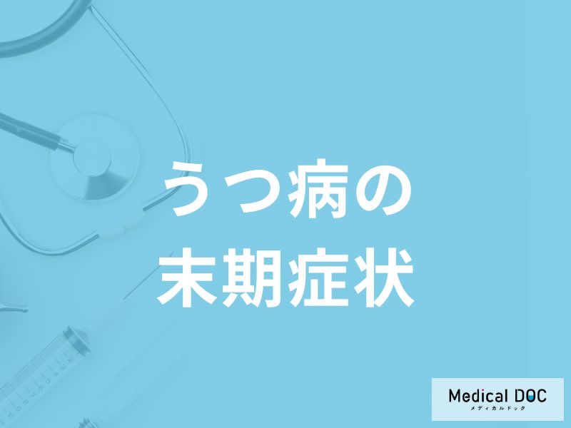 「うつ病の主な5つの末期症状」はご存知ですか？初期症状も解説！