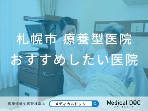 札幌市 療養型医院（介護医療院）