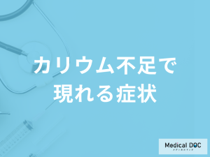 「カリウムが不足すると現れる症状」はご存じですか？管理栄養士が徹底解説！
