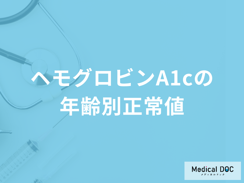 「ヘモグロビンA1cの年齢別正常値」とは？高くなると現れる症状などを徹底解説！