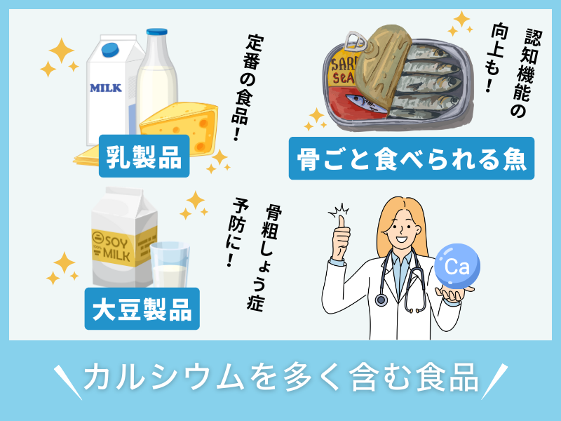カルシウムを多く含む食品