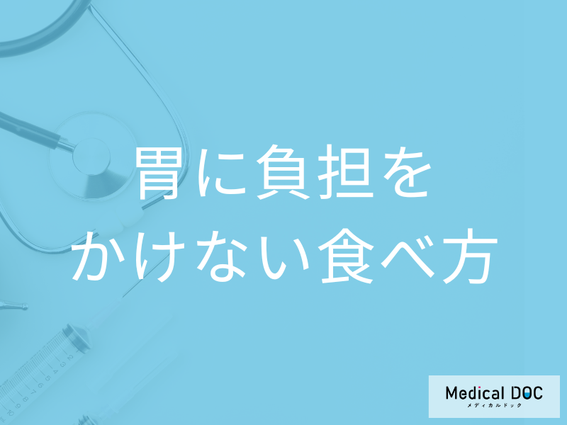「胃に負担をかけない食べ方」はご存知ですか?対処法や効果的なツボも医師が解説!