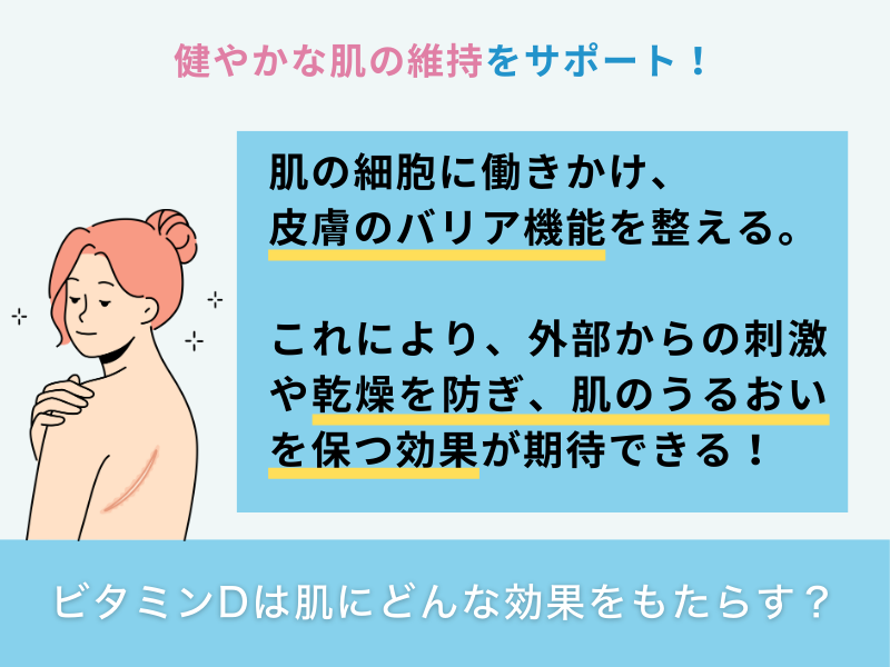 ビタミンDは肌にどんな効果をもたらす？