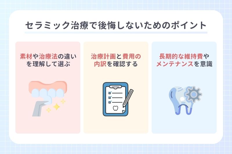 セラミック治療で後悔しないためのポイント