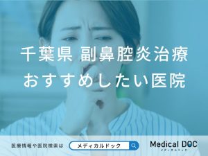 千葉県 副鼻腔炎治療