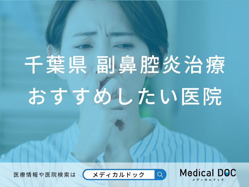 千葉県 副鼻腔炎治療