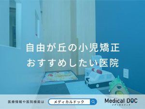 自由が丘の小児矯正おすすめしたい医院