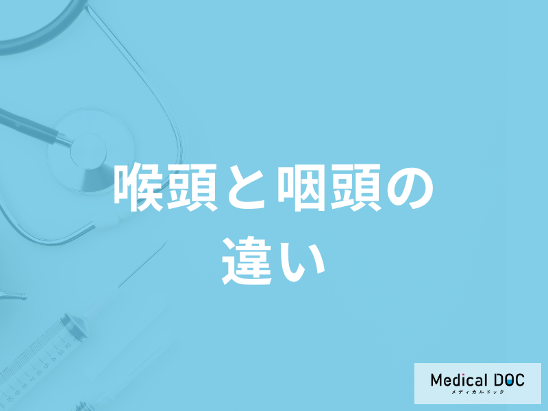 のどを構成する「喉頭と咽頭」…声を出す部位はどっち? 役割の違いを医師が解説!