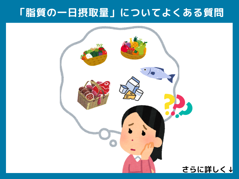「脂質の一日の摂取量」についてよくある質問