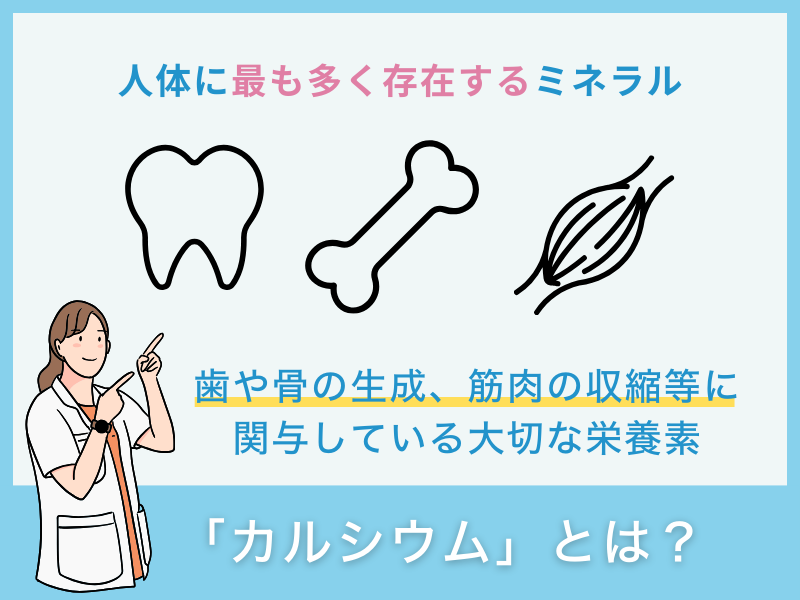 「カルシウム」とは？