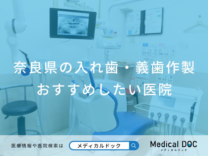 奈良県の入れ歯・義歯作製 おすすめしたい医院
