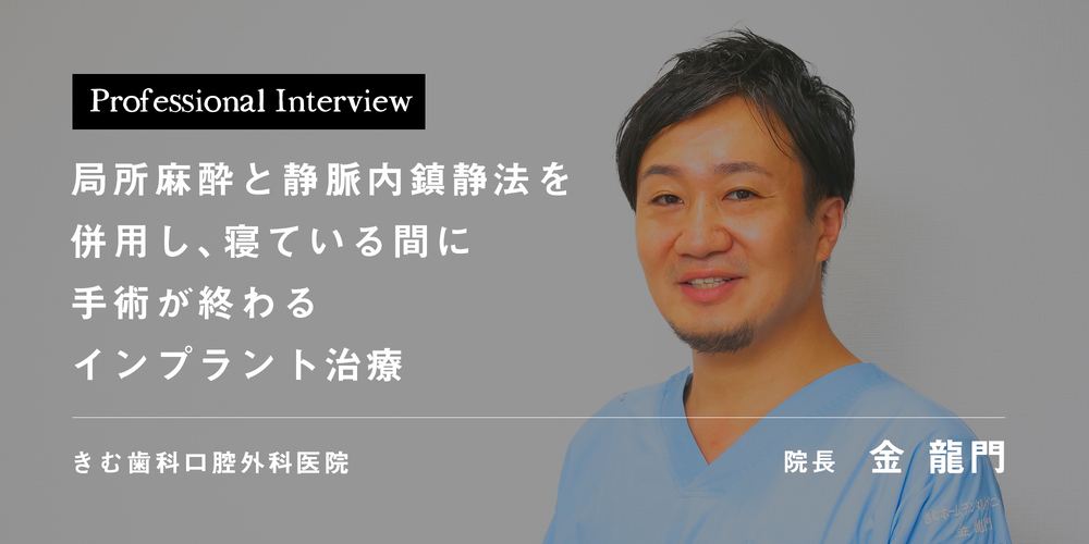 局所麻酔と静脈内鎮静法を併用し、寝ている間に手術が終わるインプラント治療