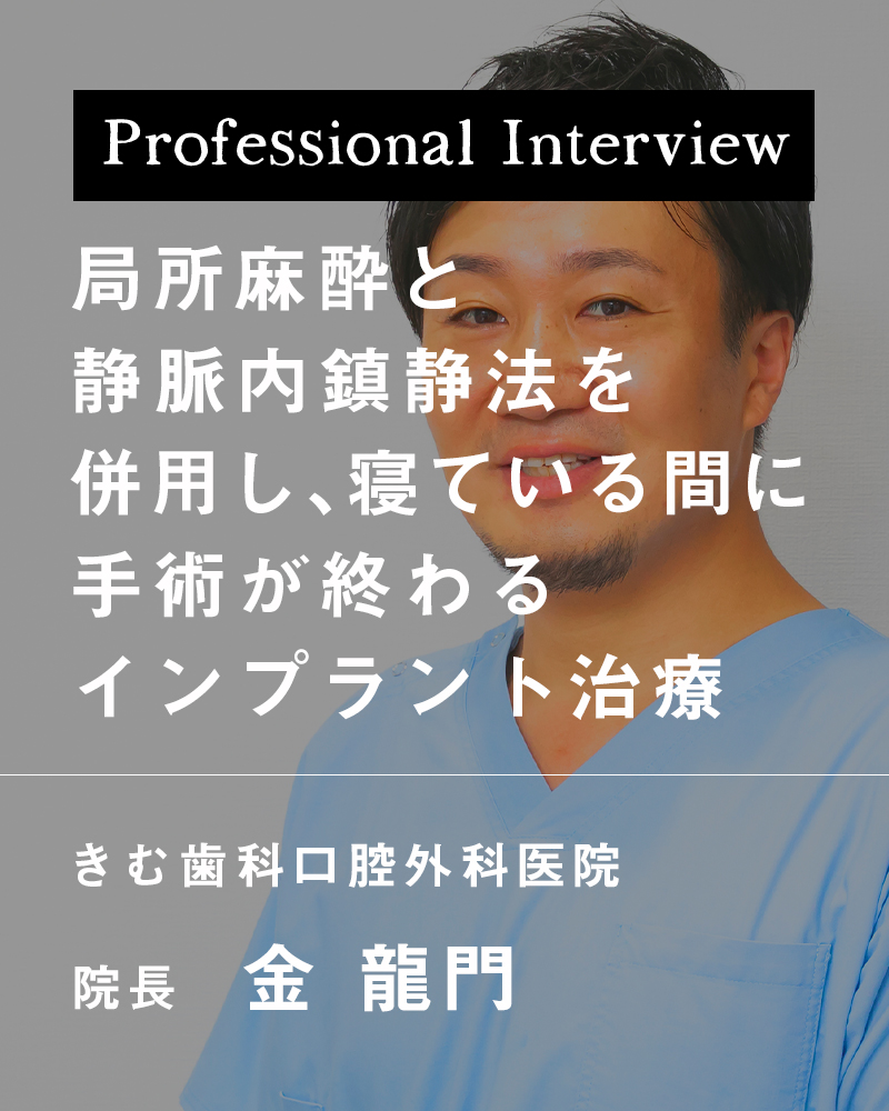 局所麻酔と静脈内鎮静法を併用し、寝ている間に手術が終わるインプラント治療【大阪市生野区鶴橋 きむ歯科口腔外科医院】