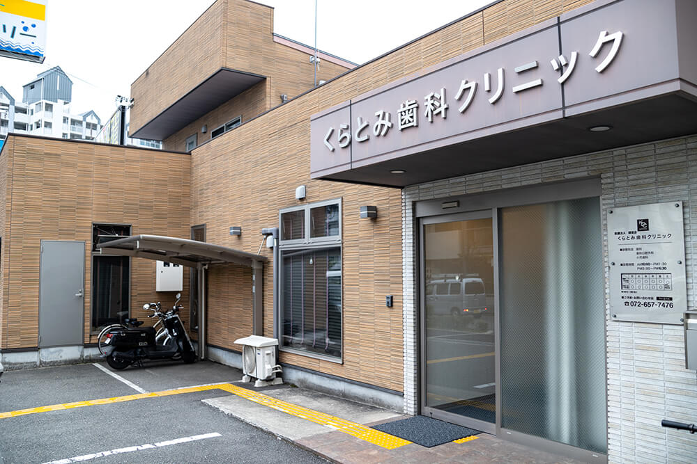 くらとみ歯科クリニック