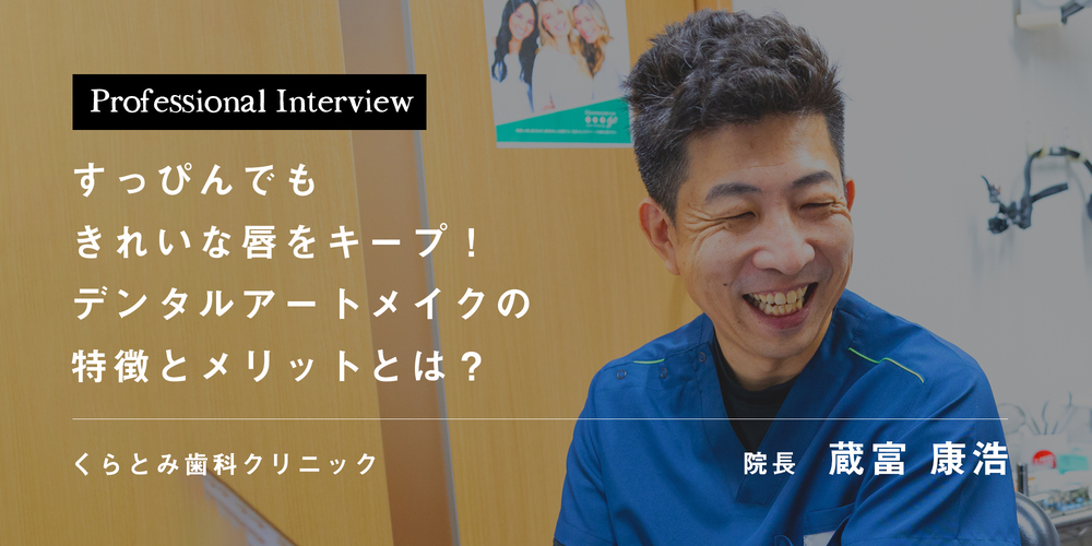 すっぴんでもきれいな唇をキープ！デンタルアートメイクの特徴とメリットとは？