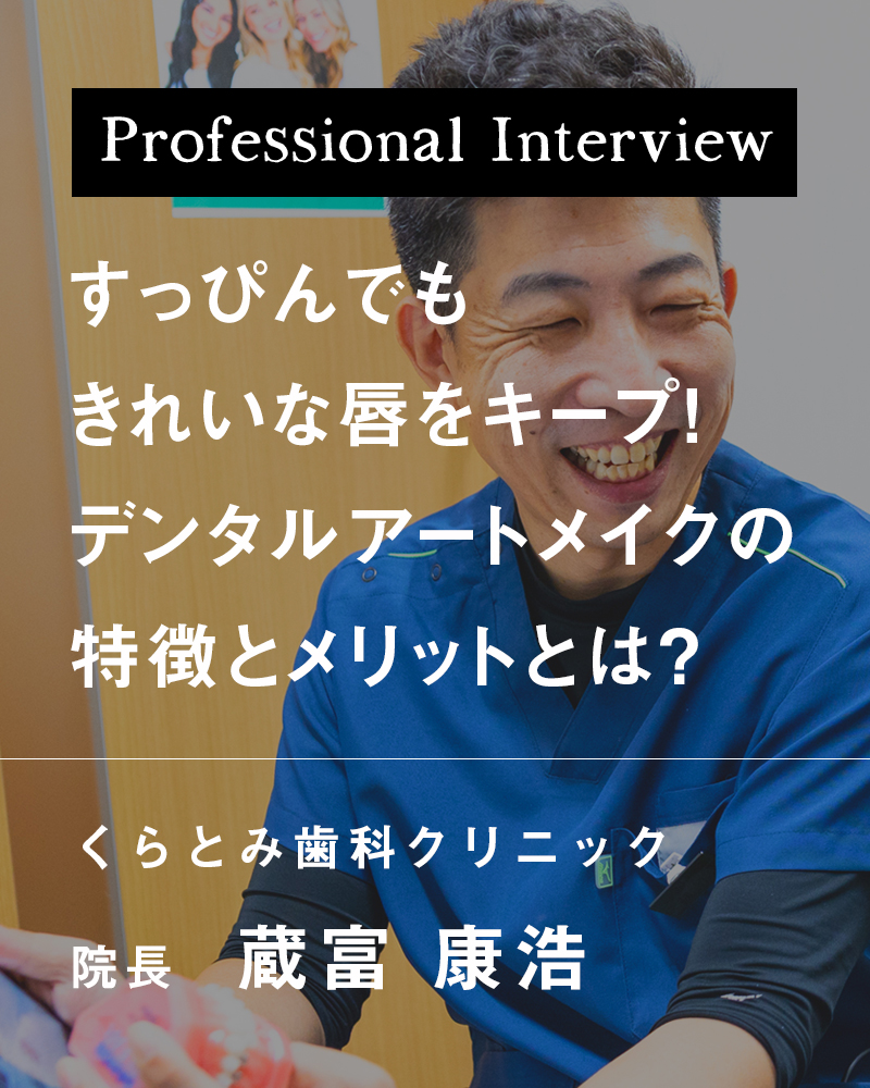 すっぴんでもきれいな唇をキープ!デンタルアートメイクの特徴とメリットとは?【大阪府茨木市 くらとみ歯科クリニック】