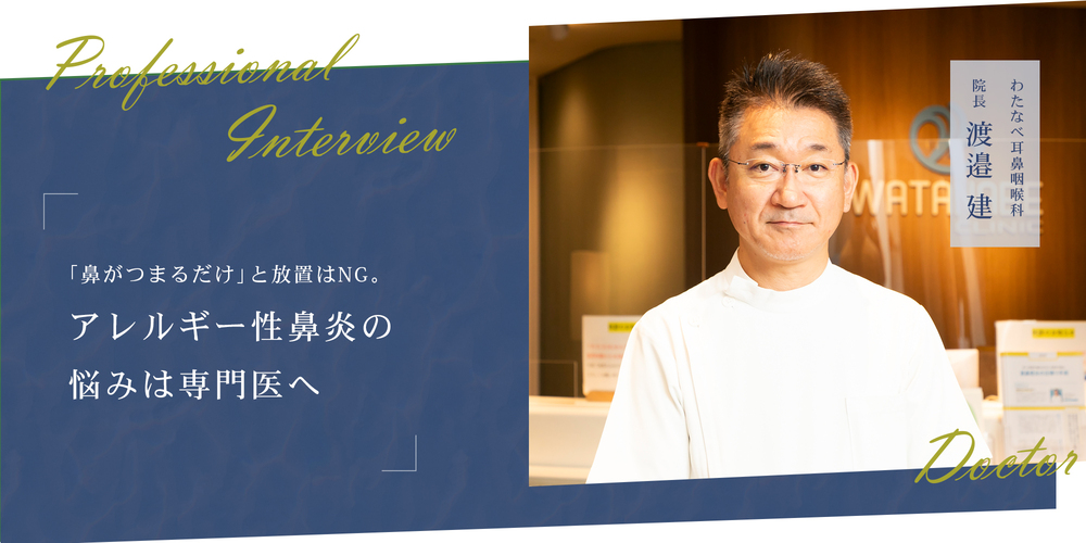 「鼻がつまるだけ」と放置はNG。アレルギー性鼻炎の悩みは専門医へ