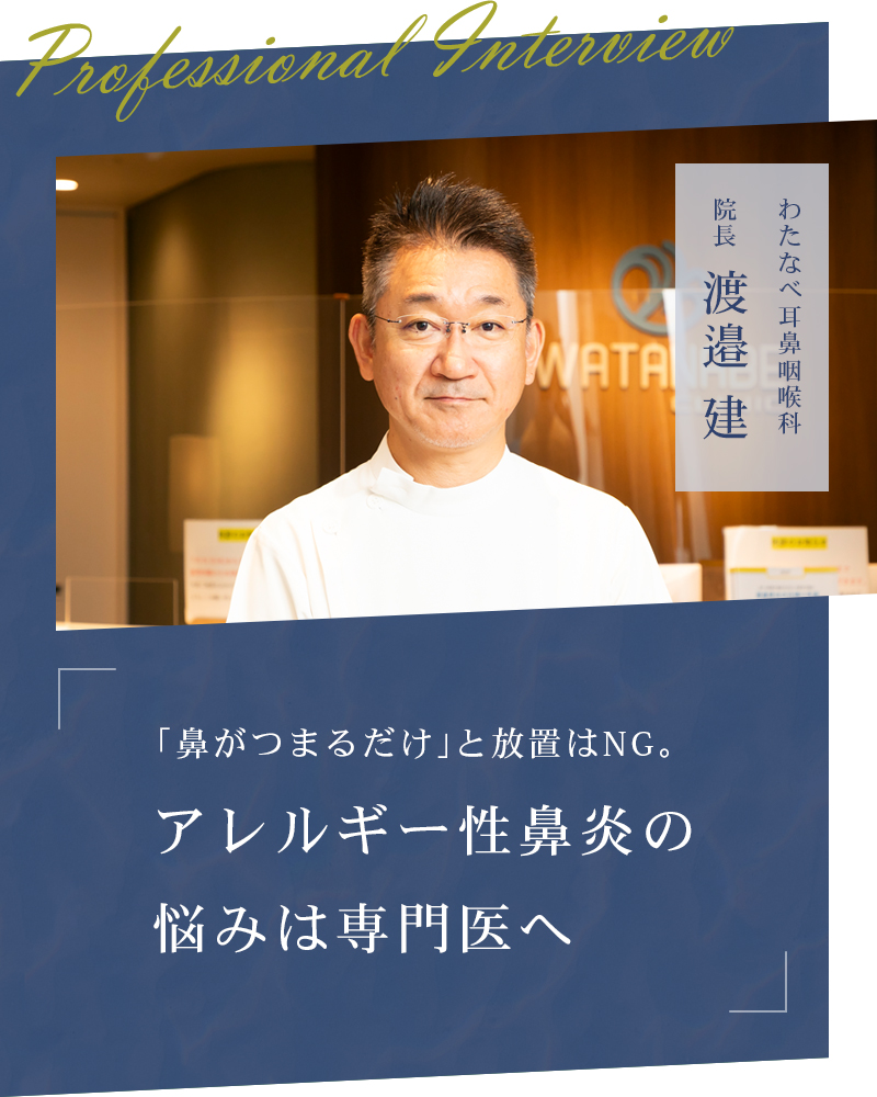 「鼻がつまるだけ」と放置はNG。アレルギー性鼻炎の悩みは専門医へ【大阪市西区 わたなべ耳鼻咽喉科】